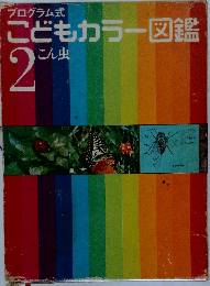 こどもカラー図鑑　2  こん虫