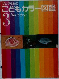 こどもカラー図鑑　3  うおとかい