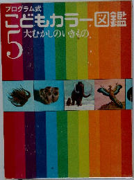 こどもカラー図鑑　5　大むかしのいきもの