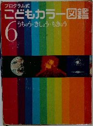 こどもカラー図鑑　6　うちゅう・きしょうちきゅう