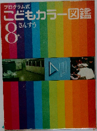 こどもカラー図鑑　8  さんすう