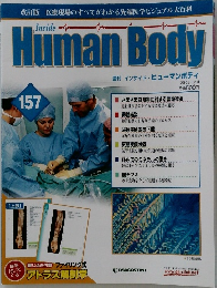 週刊インサイド・ヒューマンボディ　157　2008年3/4号