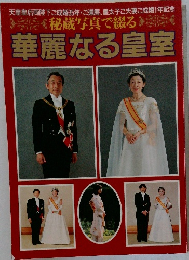 秘蔵写真で綴る 華麗なる皇室　華麗なる皇室