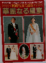 秘蔵写真で綴る 華麗なる皇室　華麗なる皇室
