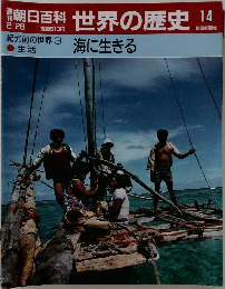 朝日百科世界の歴史　14　紀元前の世界 3 生活