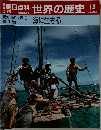 朝日百科世界の歴史　14　紀元前の世界 3 生活