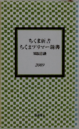 ちくま新書ちくまプリマー新書　2009