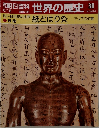 朝日百科 世界の歴史 30　6月18日号