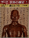 朝日百科 世界の歴史 30　6月18日号