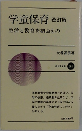 学童保育　生活と教育を結ぶもの