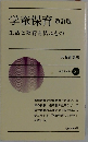 学童保育　生活と教育を結ぶもの