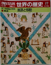 朝日百科世界の歴史　27　5月28日号