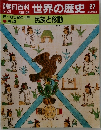 朝日百科世界の歴史　27　5月28日号