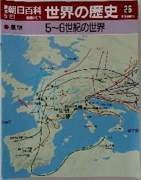 朝日百科世界の歴史　26　5月21日号