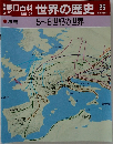 朝日百科世界の歴史　26　5月21日号