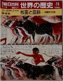 朝日百科世界の歴史25　5月14日号