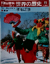 朝日百科世界の歴史24　5月7日号