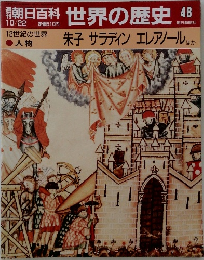 朝日百科世界の歴史48　10月22日号