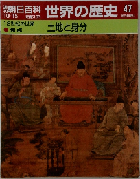 朝日百科世界の歴史7　10月15日号