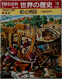 翌朝日百科世界の歴史　70　4月1日号