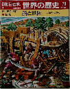 翌朝日百科世界の歴史　70　4月1日号