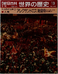 朝日百科世界の歴史13　2月19日号