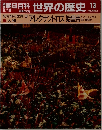 朝日百科世界の歴史13　2月19日号