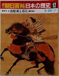 朝日百科日本の歴史12　6月29日号