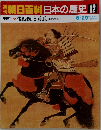 朝日百科日本の歴史12　6月29日号