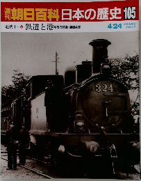 朝日百科日本の歴史105　4月24日号