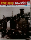 朝日百科日本の歴史105　4月24日号
