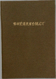 古田莞爾先生を偲んで
