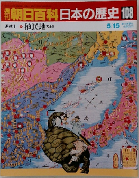 朝日百科日本の歴史108　5月15日号