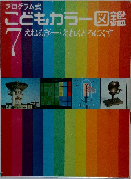こどもカラー図鑑　7  えねるぎー えれくとろにくす