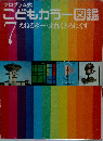 こどもカラー図鑑　7  えねるぎー えれくとろにくす