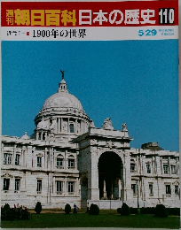 朝日百科日本の歴史110　5月29日号