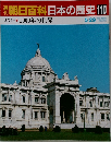 朝日百科日本の歴史110　5月29日号