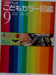 こどもカラー図鑑　9　こくご・えいご