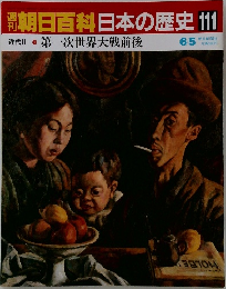 週刊　朝日百科日本の歴史111