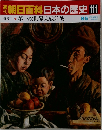 週刊　朝日百科日本の歴史111