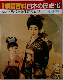 朝日百科日本の歴史112　6月12日号