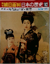 朝日百科日本の歴史112　6月12日号