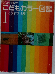 こどもカラー図鑑　1　どうぶつ・とり