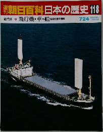 朝日百科日本の歴史118　7月24日号