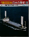 朝日百科日本の歴史118　7月24日号