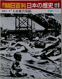 朝日百科日本の歴史119　7月31日号