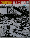 朝日百科日本の歴史119　7月31日号