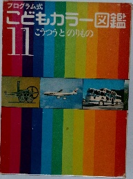 こどもカラー図鑑　11　こうつうとのりもの