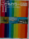 こどもカラー図鑑　11　こうつうとのりもの