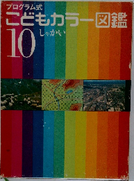 こどもカラー図鑑　10  しゃかい